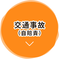 交通事故(自賠責)