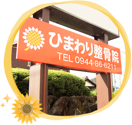 ひまわり整骨院イメージ